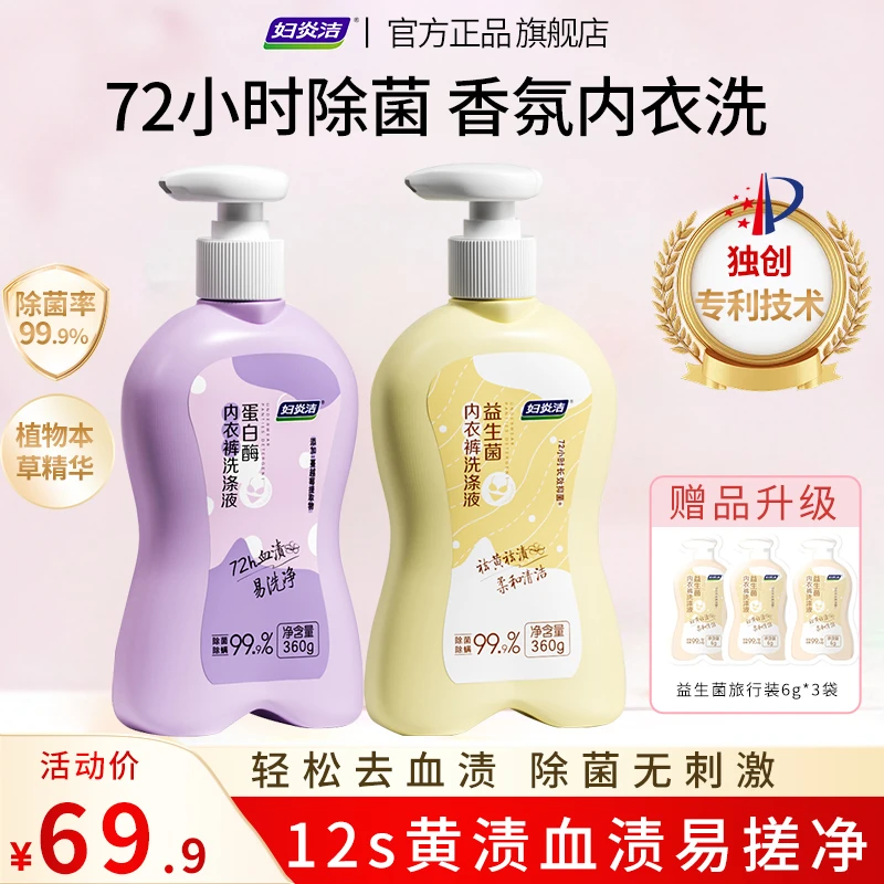 妇炎洁内衣洗衣液大容量抑菌除螨杀菌去血渍黄渍女衣裤专用洗衣液