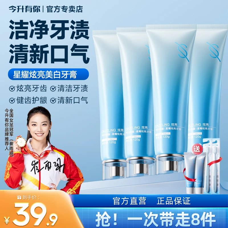 今升有你星耀炫亮牙膏多效口腔护理口气持久清新不含氟美白牙膏