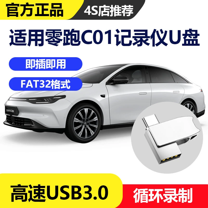 零跑C01行车记录仪专用U盘高速USB3.0存储卡多车规级格式全系通用