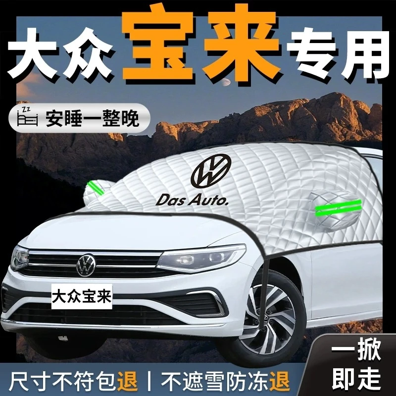大众宝来汽车专用遮雪挡防霜防雪防冻前挡风玻璃罩车衣车罩车用品