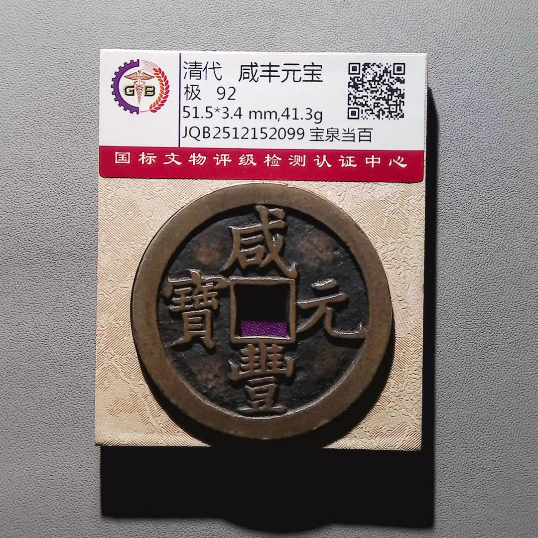 LOT.1510 清代 咸丰元宝 宝泉当百 92分 国标评级
