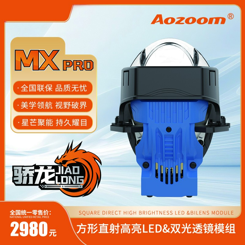 澳兹姆旗舰系列骄龙MXpor方形单直射透镜全国包安装