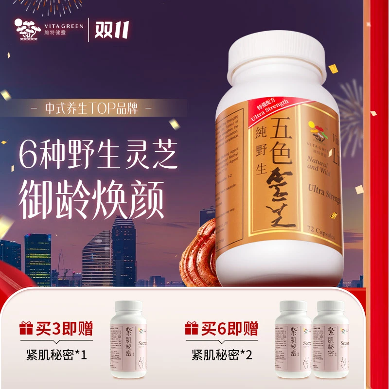 Vita Green/维特健灵 五色灵芝72粒/瓶 DC*