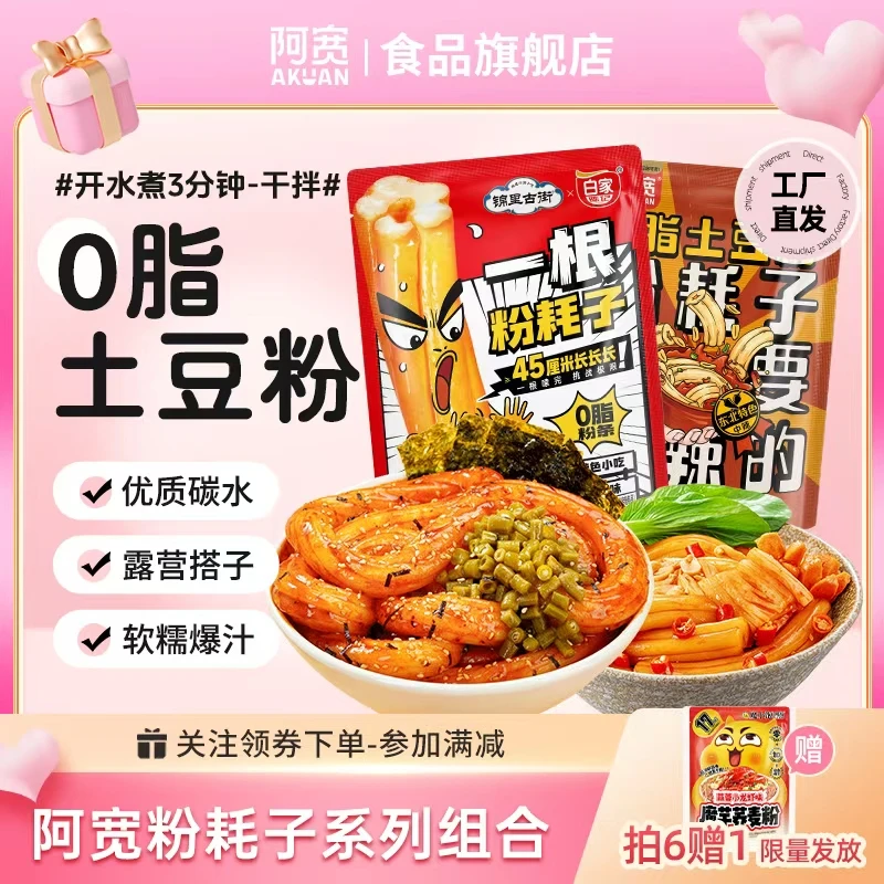 阿宽0油炸一根粉耗子0脂肪土豆粉东北粉耗子甜辣味体重管理美食