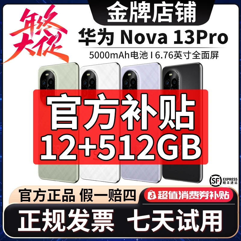 准新品 Huawei/华为 【特价全款】nova 13Pro 512G国行正品手机dsp