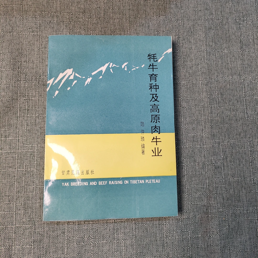 《牦牛育种及高原肉牛业》1994年一版一印大32开1-5