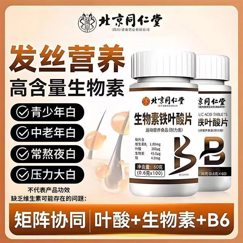 北京同仁堂朕皇生物素h多种维生素b6铁叶酸片