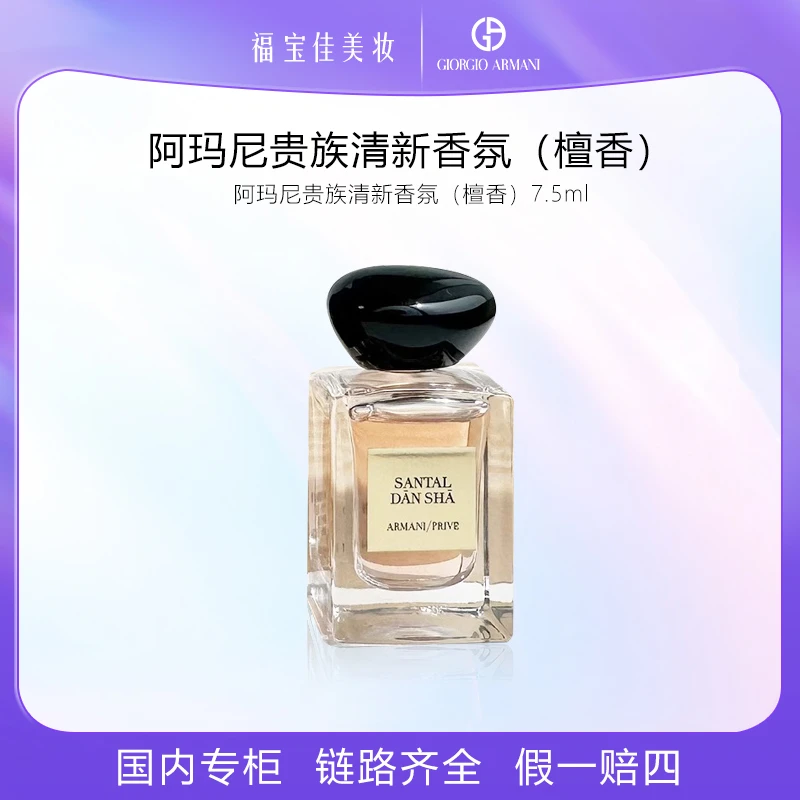 阿玛尼贵族清新香氛（檀香）会员礼版7.5ml
