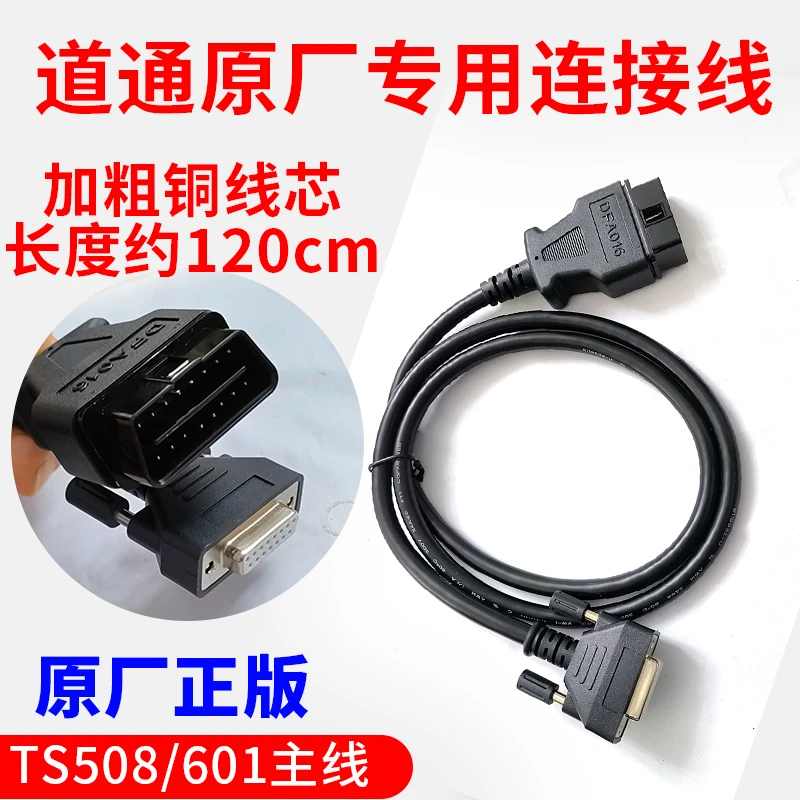 原厂正品道通TS508/601胎压匹配仪专用主线链接线obd线道通主线