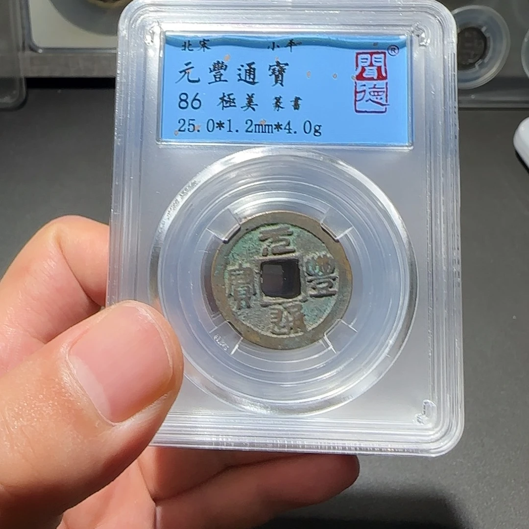 铜元丰通宝同品择优发-山海