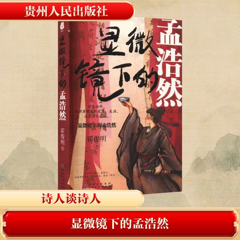 显微镜下的孟浩然 霍俊明 著 历史小说文学 新华书店正版图书籍