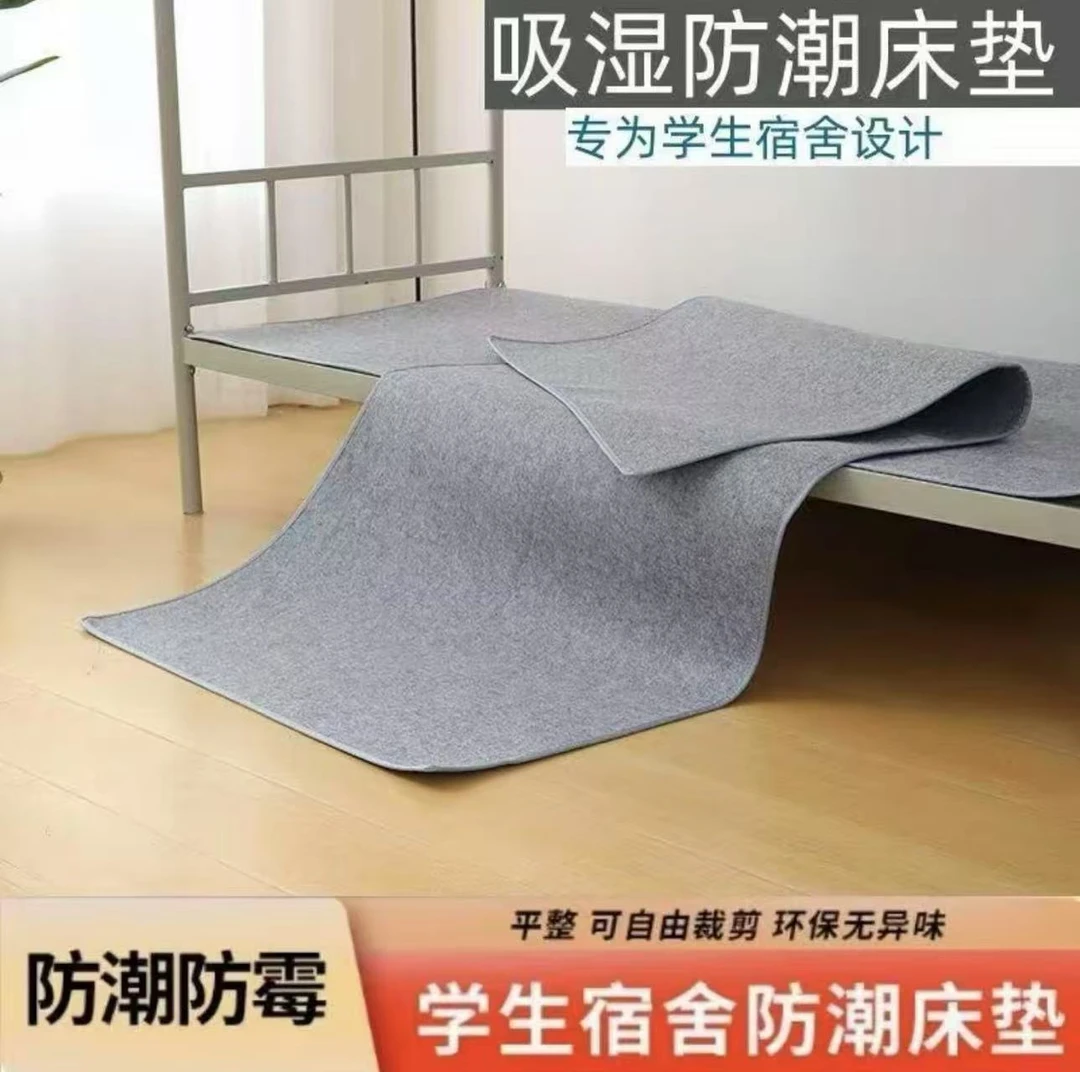 【宿舍必备】防潮垫学生宿舍吸湿床上用防湿防霉隔湿毛毡垫子防潮