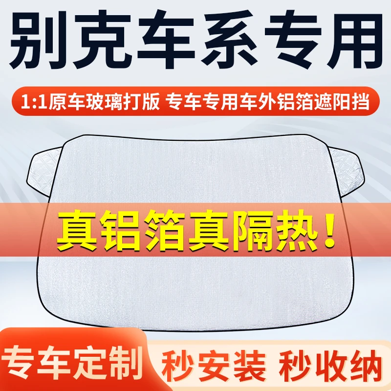 【别克】专车遮阳挡隔热板遮阳挡前挡风玻璃遮阳罩铝膜加厚