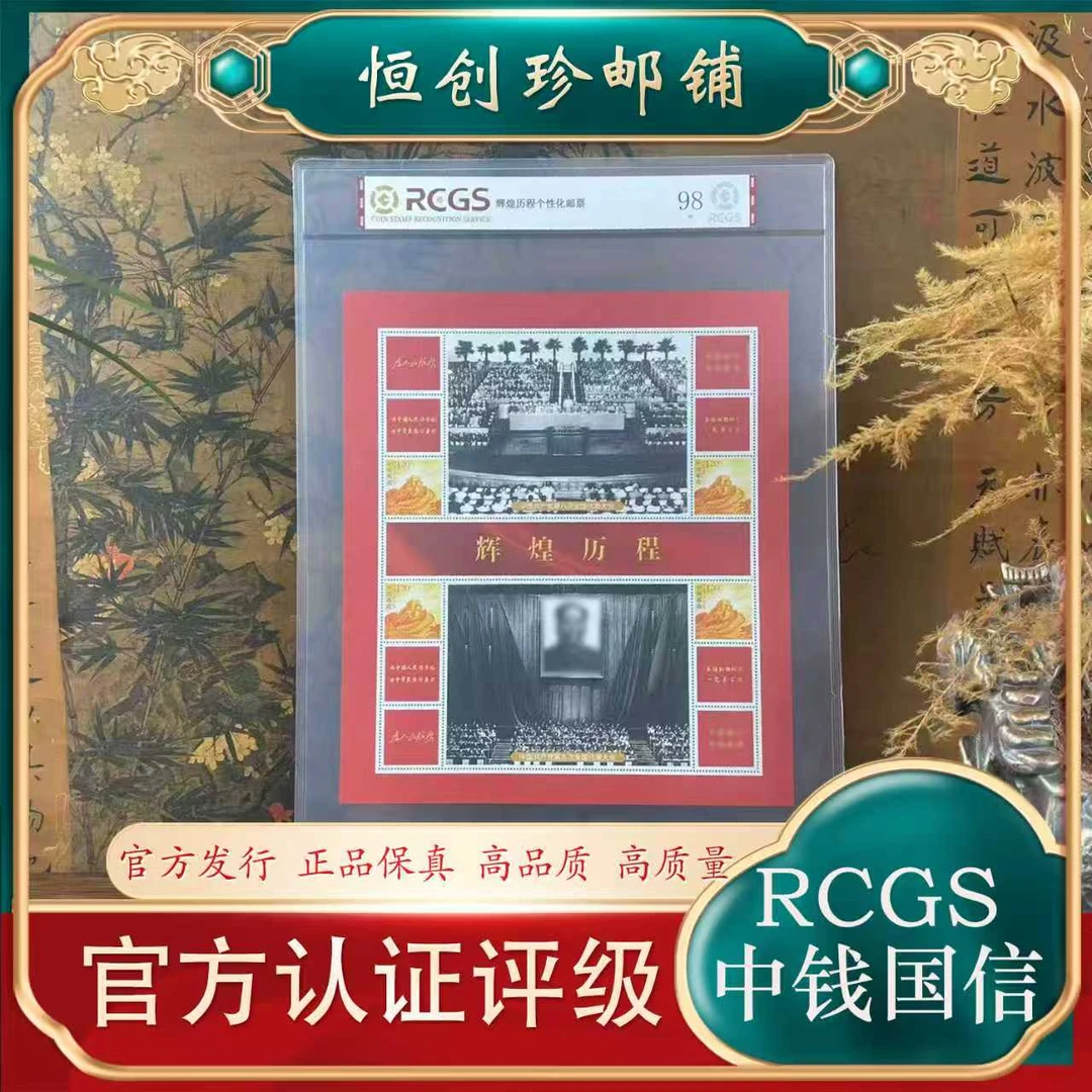2021 辉煌历程会议大版票（6） 中钱国信 2021年
