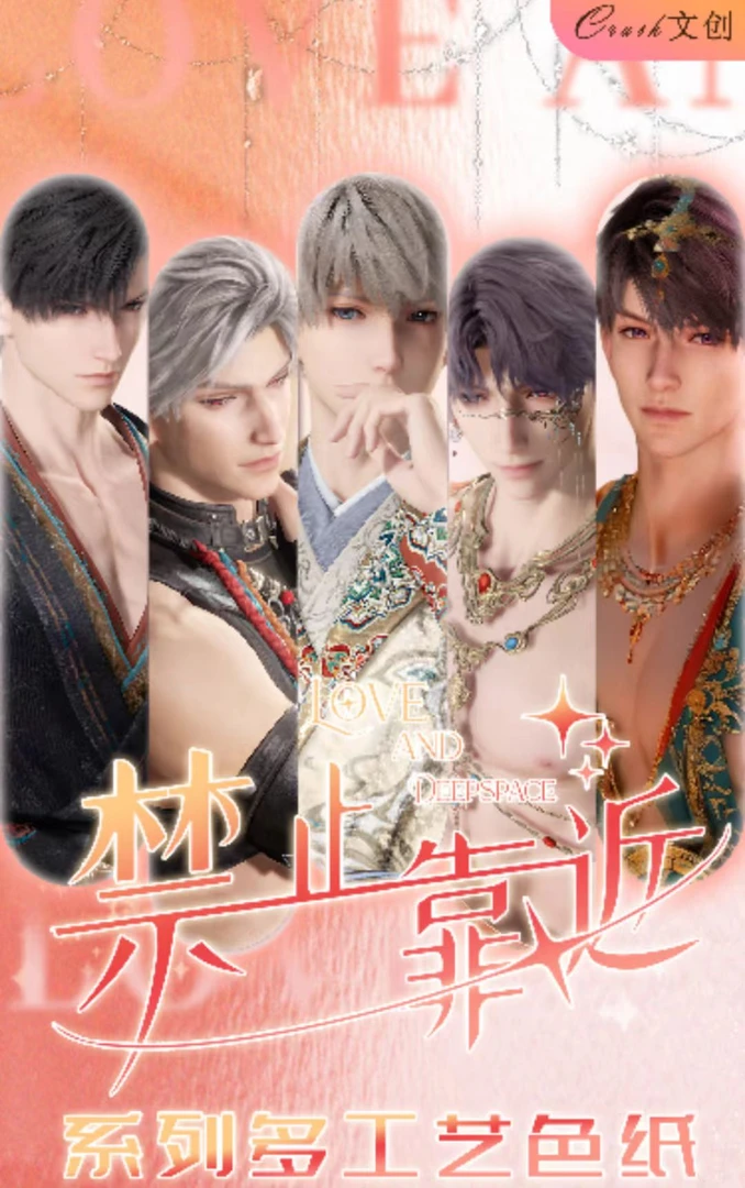 【叠叠】恋与深空-Crush文创-禁止靠近系列多工艺色纸盲盒(代拆)