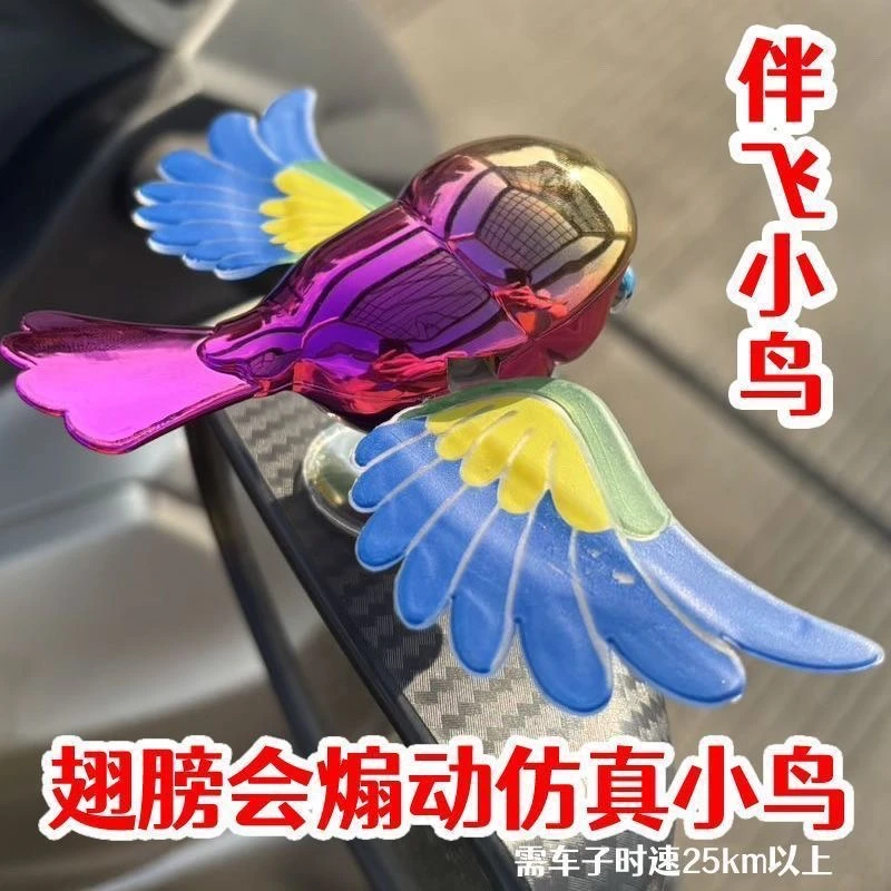 【会飞的小鸟】爆款灵动可爱遇风挥翅汽车电动车趣味飞行伴侣飞鸟