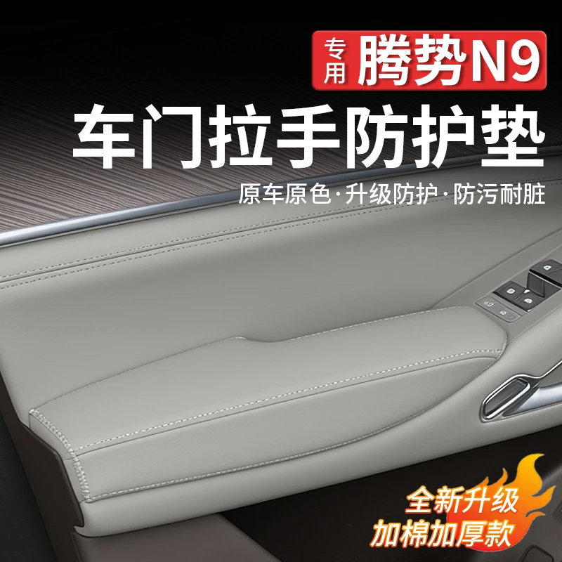 适用腾势N9车门内扶手保护套防护垫保护垫海绵加厚车门内饰改装