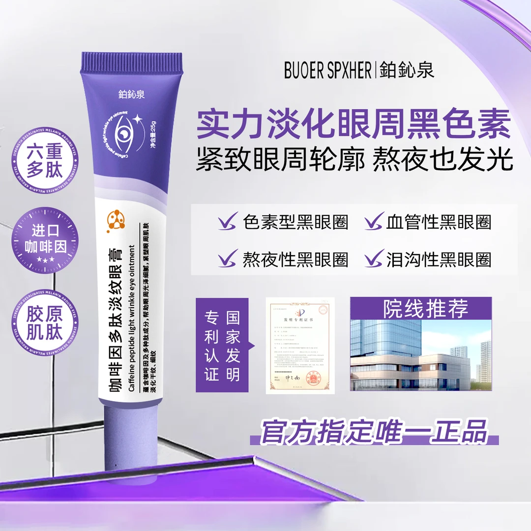 BUOER SPXHER/铂鈊泉bqq眼霜咖啡因多肽淡纹眼膏焕亮紧致眼周抗皱