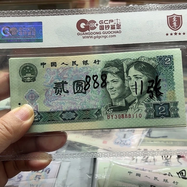 第四套人民币，902，11张中间豹子号888
