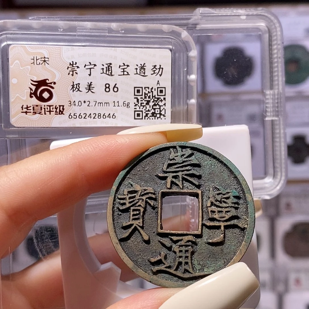 铜崇宁通宝 遒劲 华夏86，8646