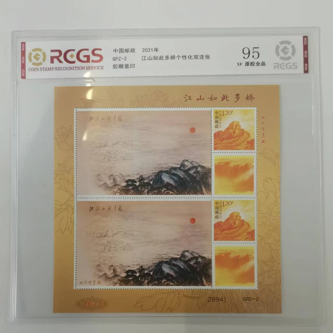 2021年GPZ-2江山如此多娇个性化双联张【中钱国信】XF95 原胶全品