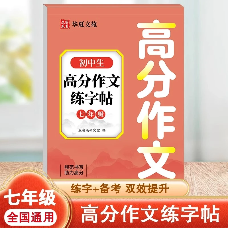 初中生七年级高分作文练字帖正版全国通用优秀作文范文书写练字帖