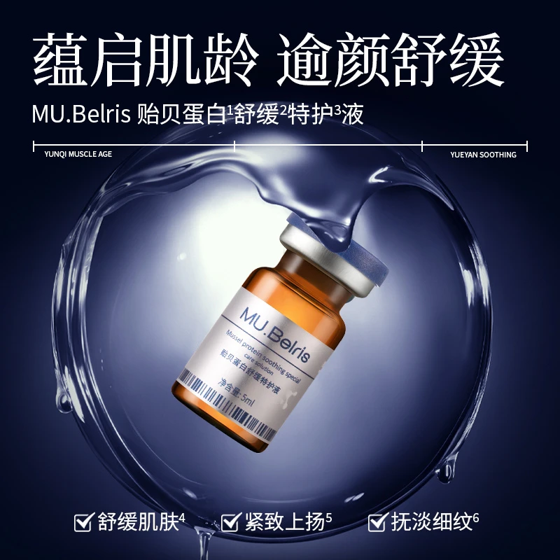 【升级版溶纹肽】MU.Belris贻贝蛋白舒缓特护液 细腻柔润/紧颜/逆龄