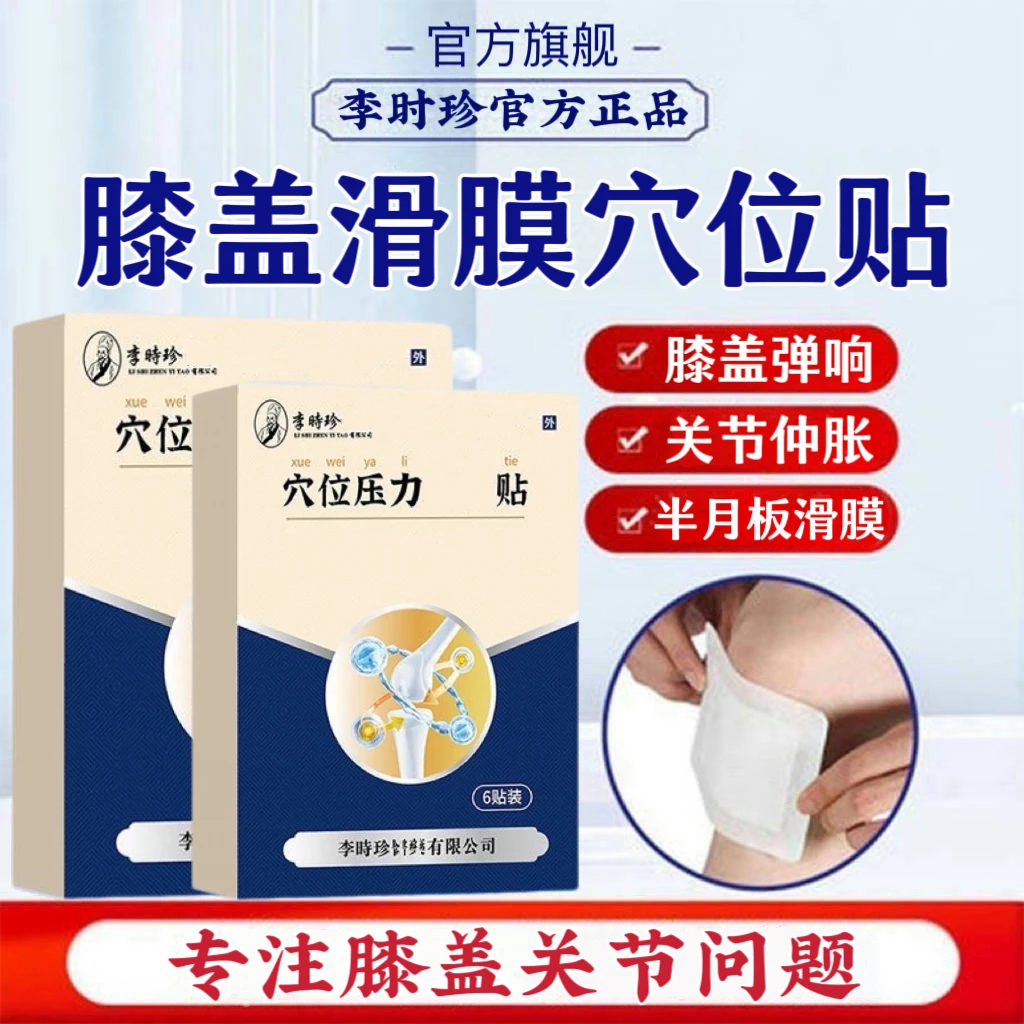 【官方正品】李I时珍膝盖贴奥言膝盖滑膜贴草本养护中老年膝关节膏