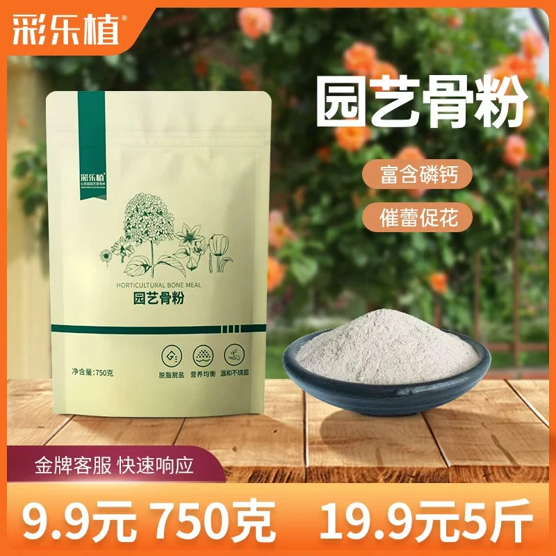 彩乐植园艺骨粉家庭养花蔬菜果树缓释营养脱脂肥通用