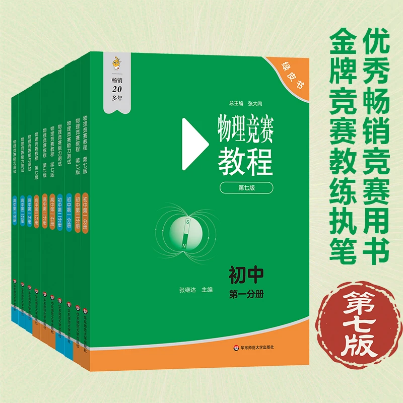【新版】物理竞赛教程+能力测试 初高中 奥赛重难点解答 实验理论