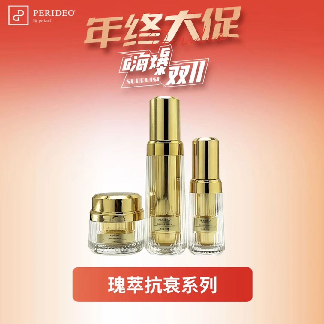 PERIDEO瑰丽抗皱紧致套盒