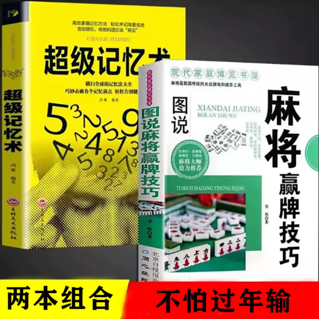 【老师推荐】图说麻将赢牌技巧扑克牌玩法与技巧超级记忆术读心术