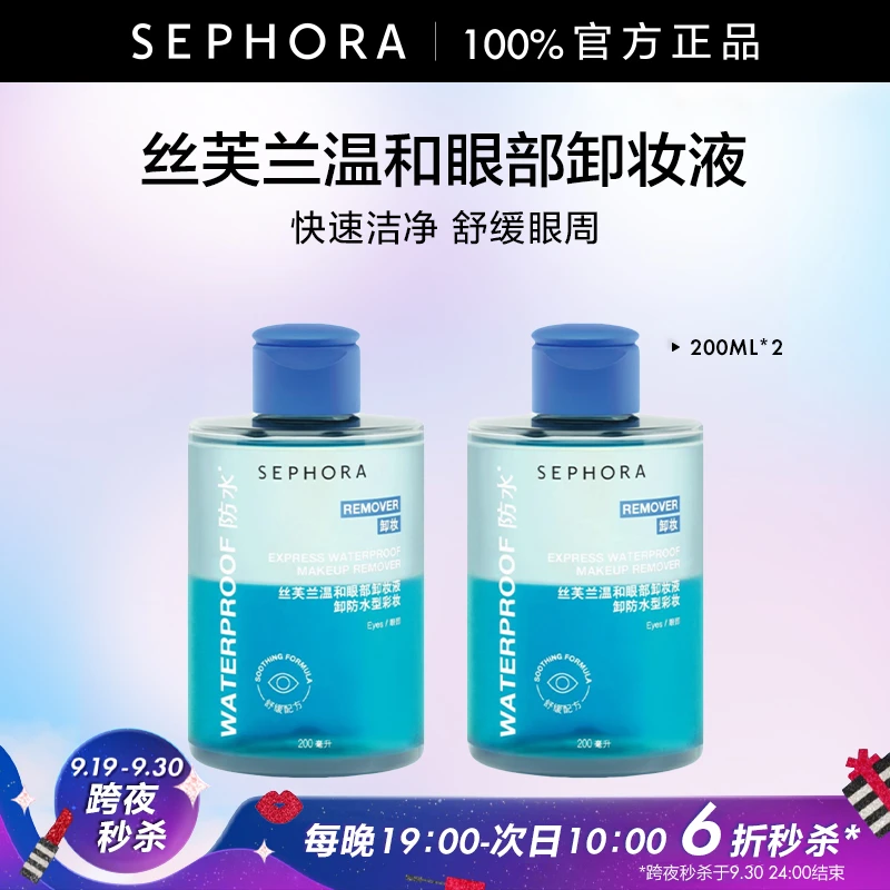 【跨夜秒杀6折】Sephora/丝芙兰温和眼部卸妆液舒缓肌肤2瓶装