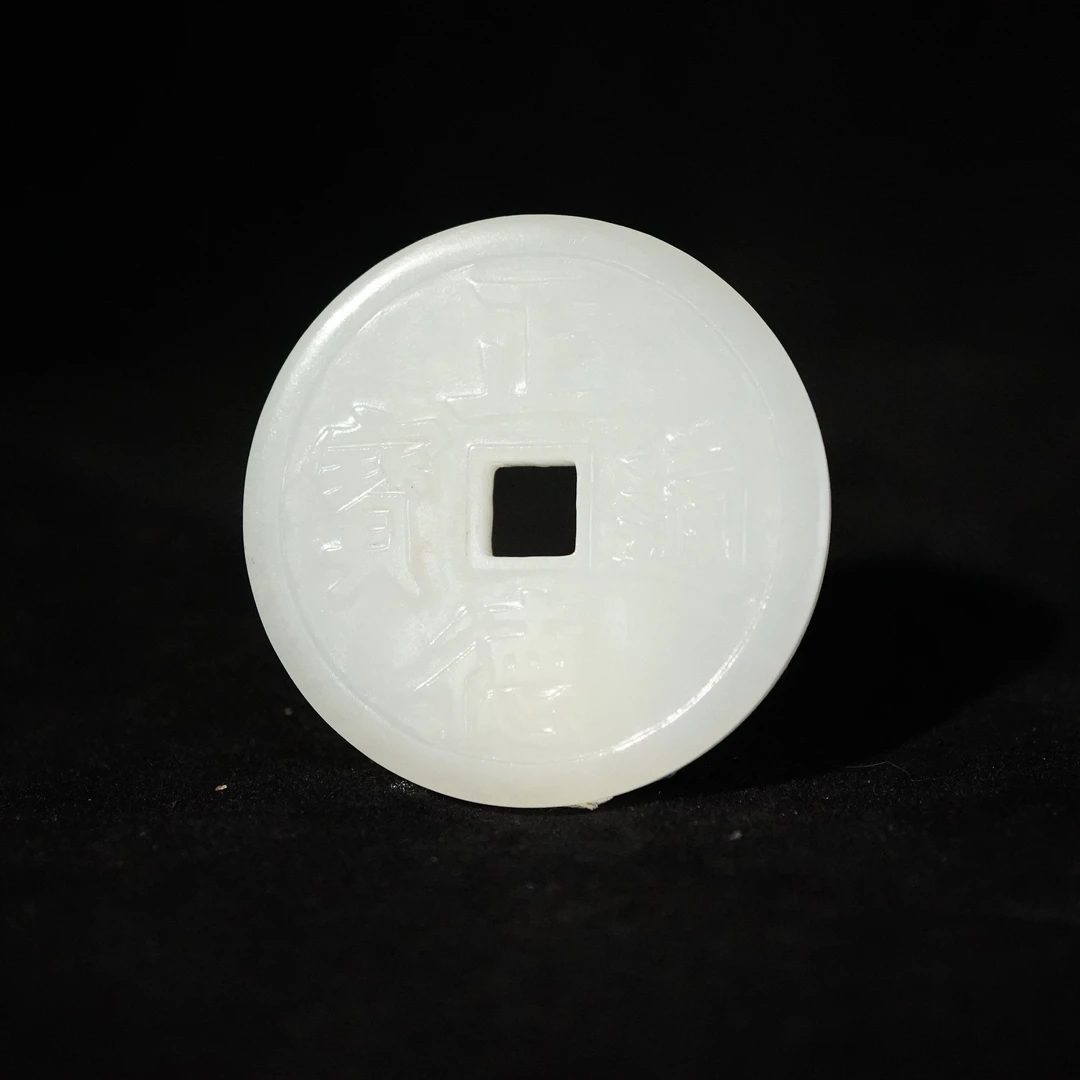 19L9  清 和田玉龙凤纹正德通宝