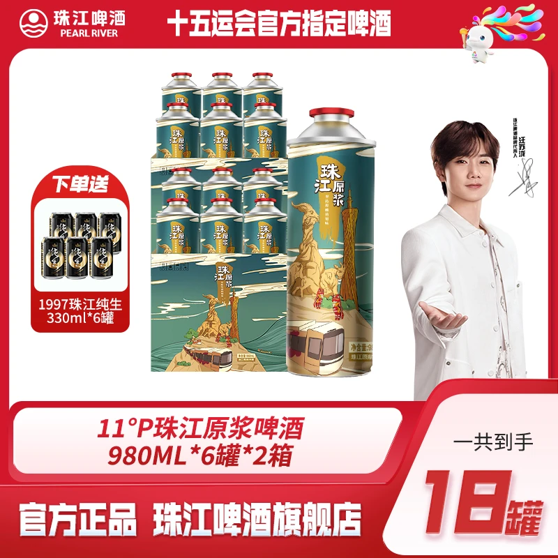 【中秋好礼】11°P珠江原浆980mL*6罐*两箱共12罐+送6罐97纯生