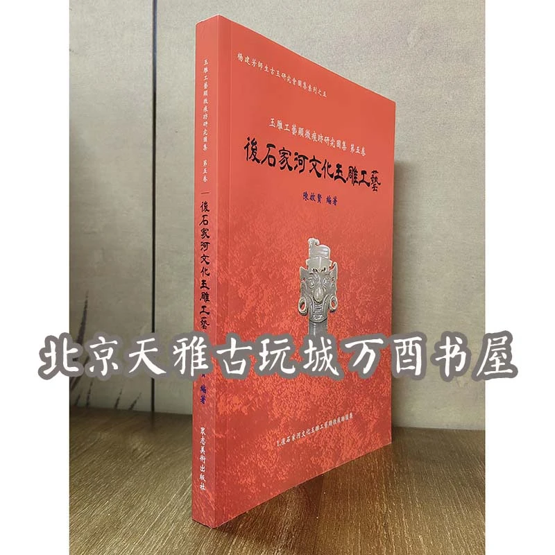 【陈启贤】后石家河文化玉雕工艺（玉雕工艺显微痕迹研究图集第五卷）