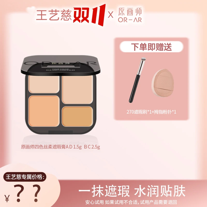 【10.17点击预约双十一】原画师四色丝柔遮瑕膏一抹遮瑕隐匿痘印肤