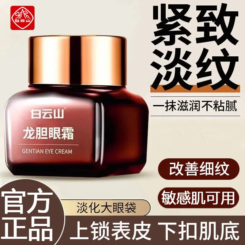 【直播专享 专攻眼部】白云山龙胆眼霜改善眼纹眼皮松弛官方正品