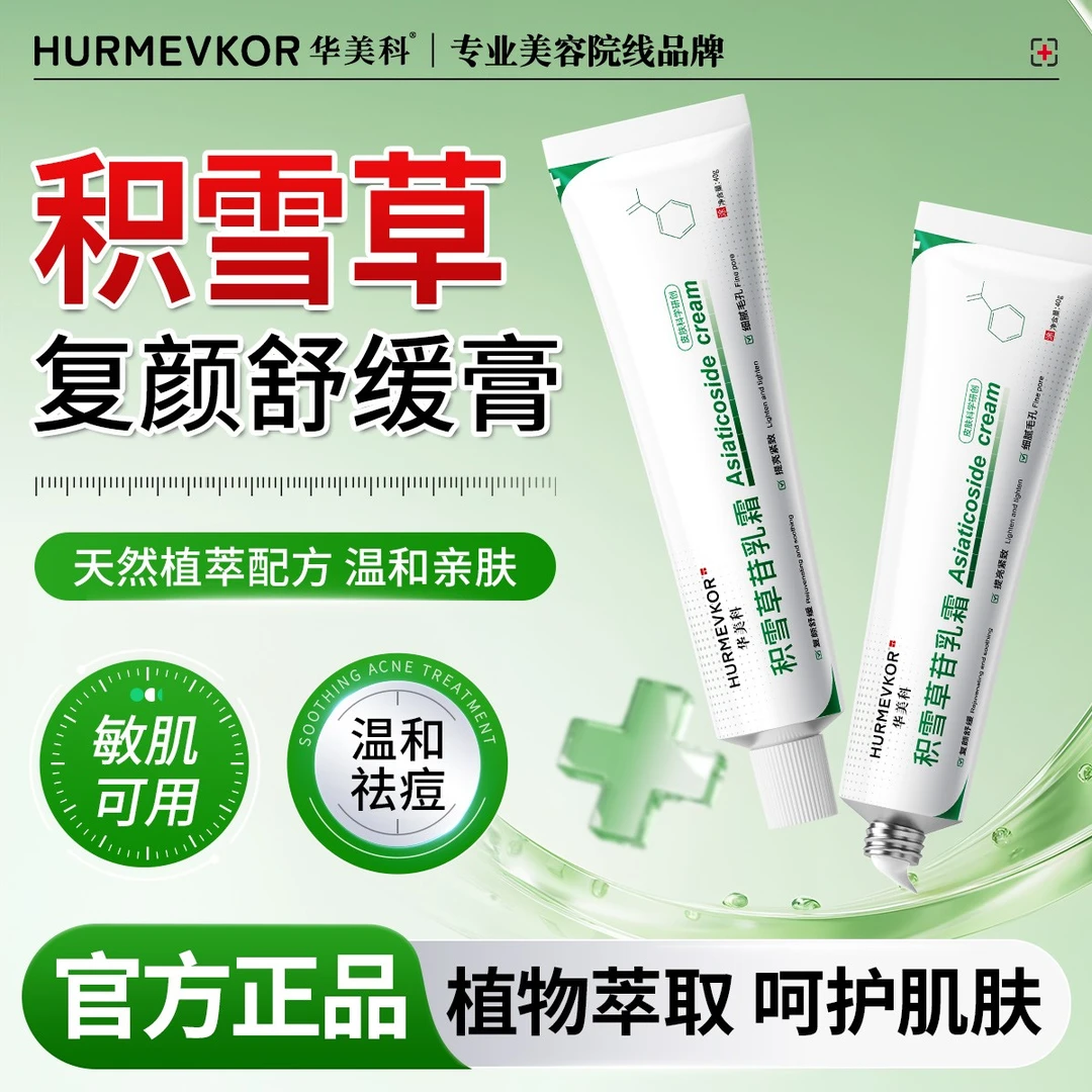 华美科积雪草苷霜软膏淡化痘印舒缓修复痘坑去红痘学生官方正品