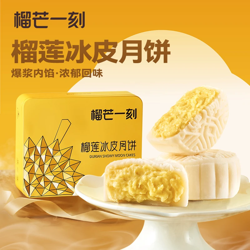 榴芒一刻榴莲冰皮月饼