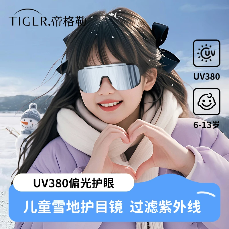 帝格勒儿童雪地护目镜登山徒步运动墨镜防风防紫外线太阳镜滑雪镜