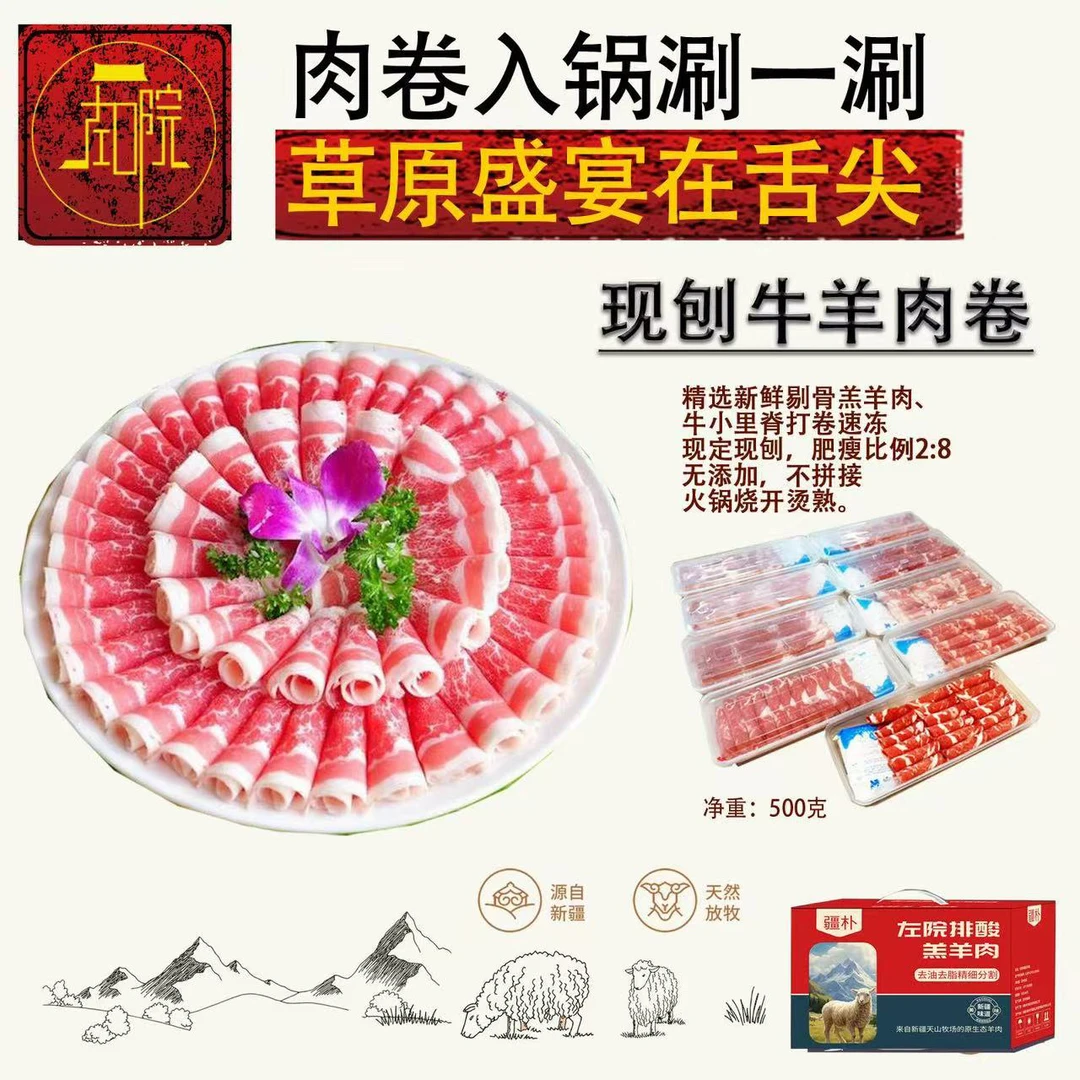 南山左院精品牛羊肉卷