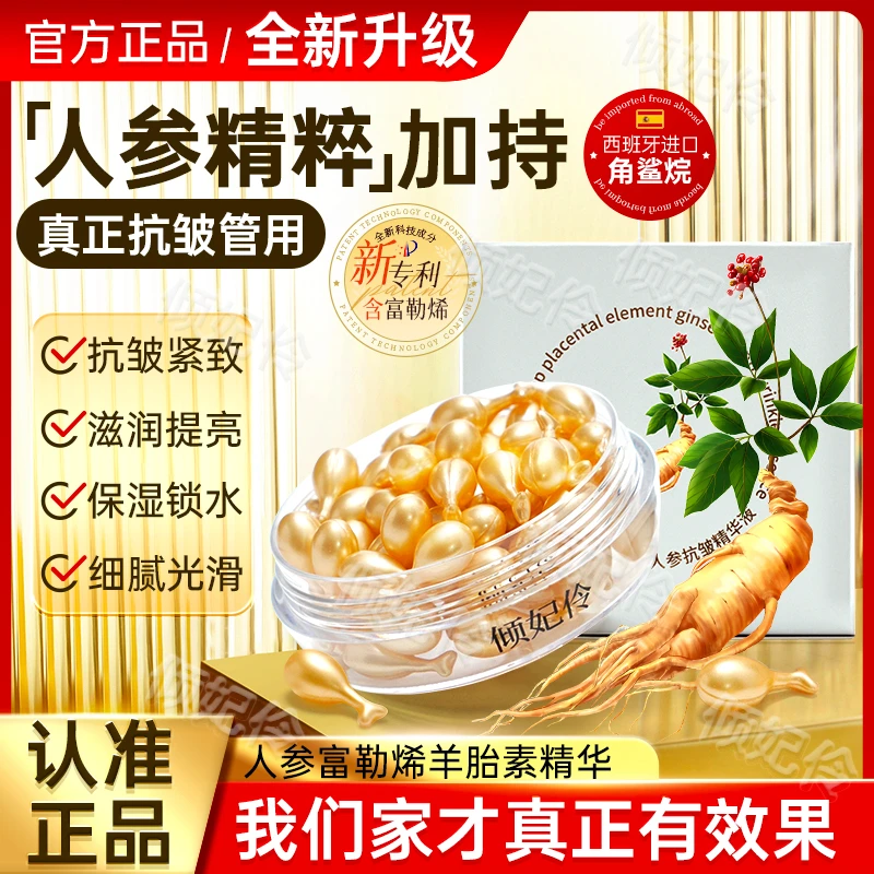 倾妃伶【买一送一】秋冬必备富勒烯羊胎素人参抗皱保湿提亮精华液