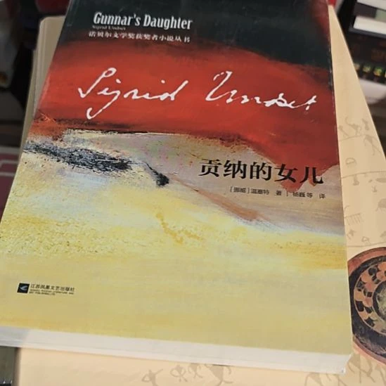 贡纳的女儿。平装库存书全新