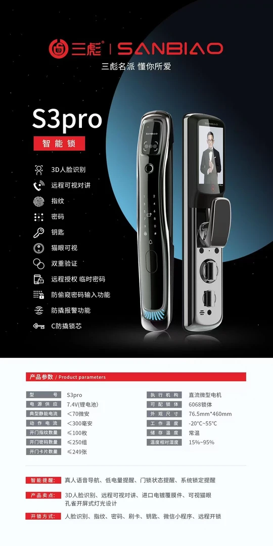 三彪S3pro 指纹锁