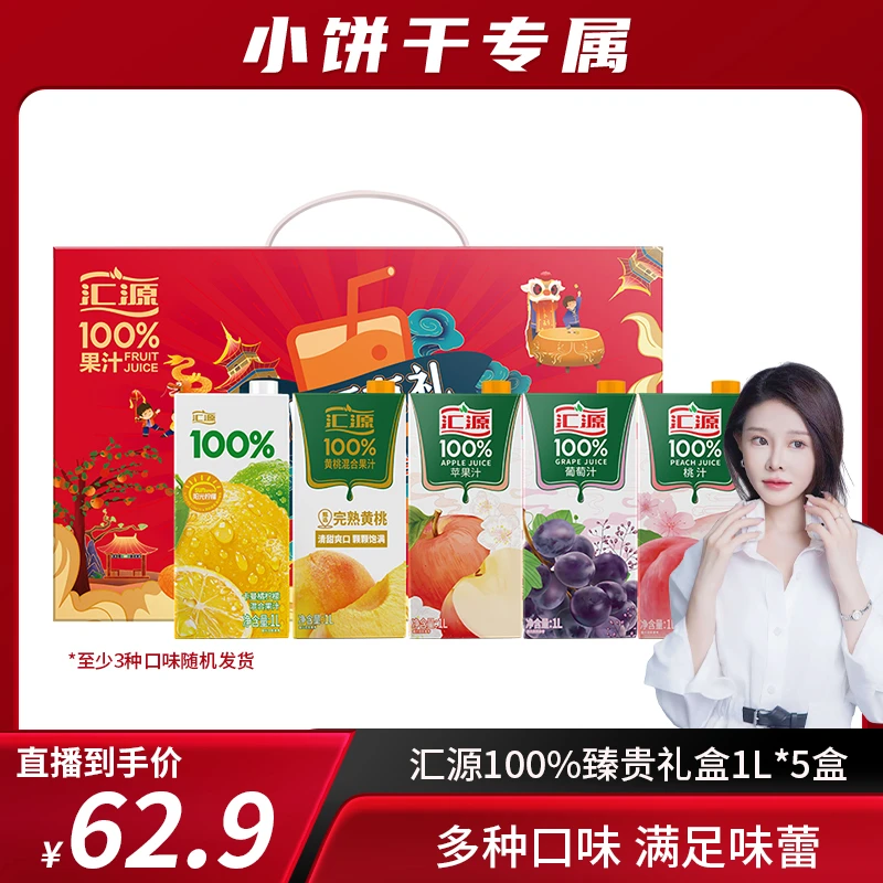 【小饼干专属】汇源100%臻贵礼盒1L*5盒 随机发不少于三种口味DB
