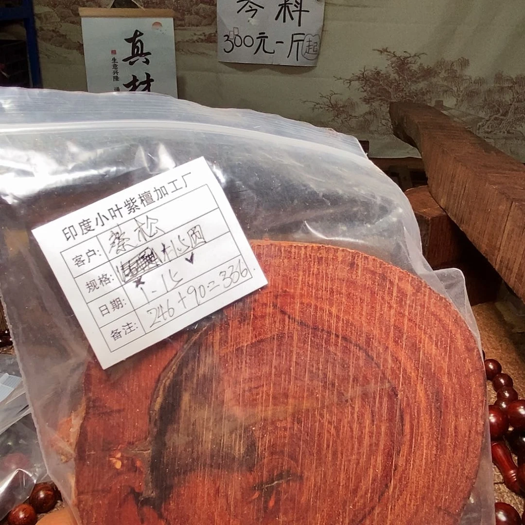 檀香紫檀（小叶紫檀）手串蔡*松定制加工不退不换