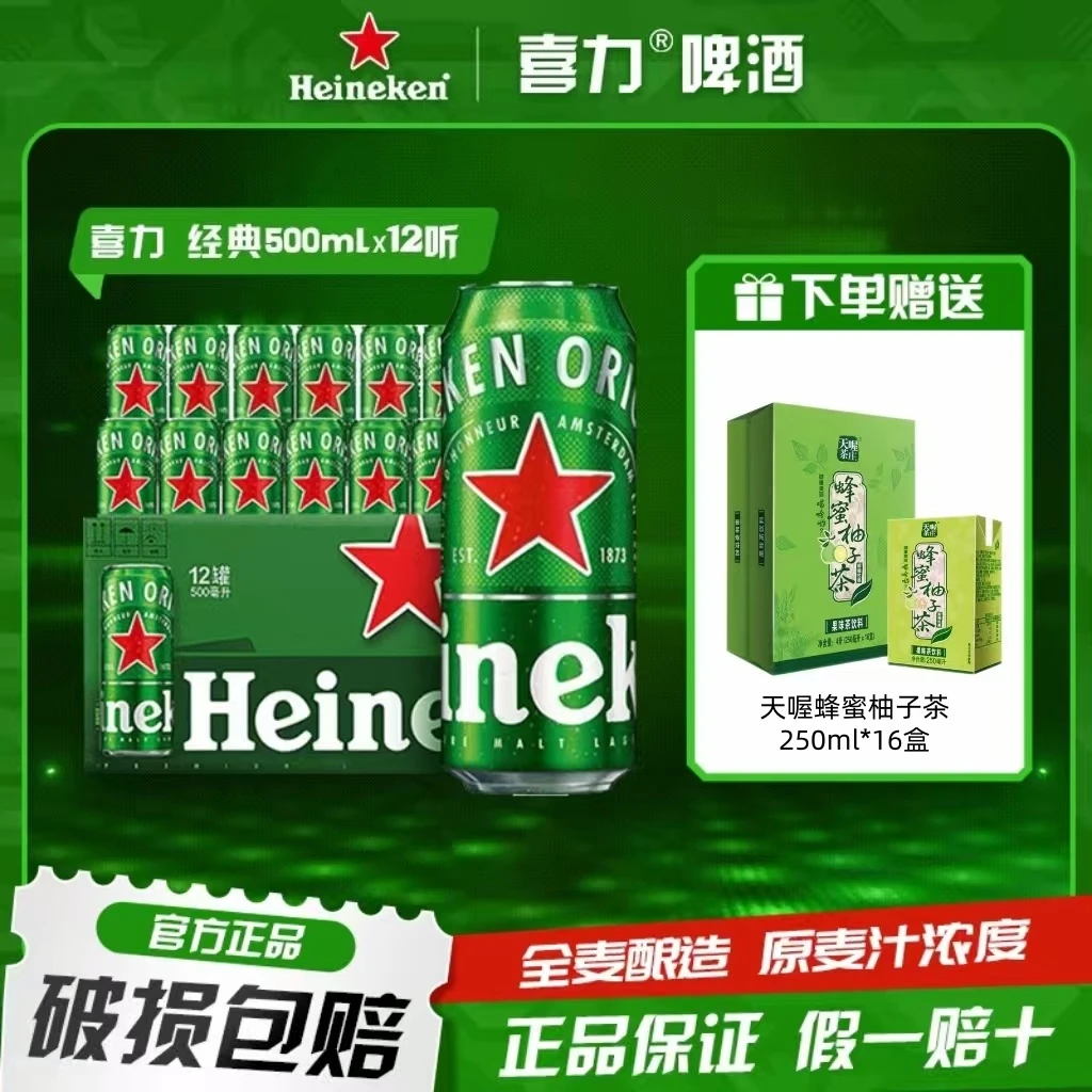 喜力高颜值网红酒啤酒全麦酿500ml/12罐喜力 赠送天喔1件