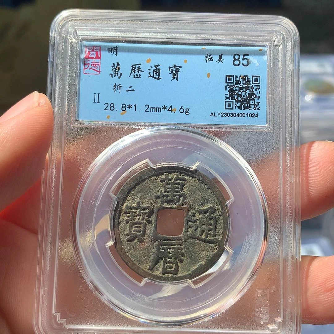 金属QY。万历通宝85分1024