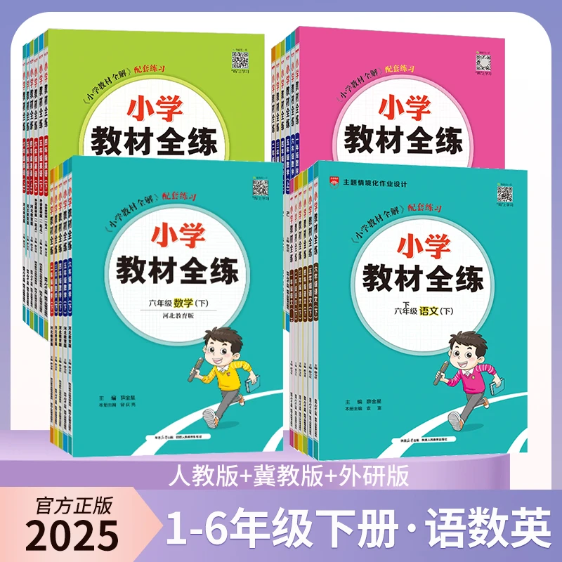 薛金星小学教材全练1-6年级语文数学英语同步练习